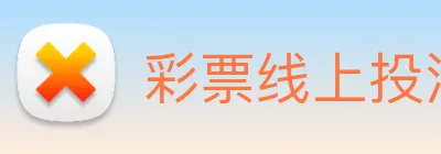 彩票线上投注 logo